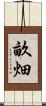 畝畑 Scroll