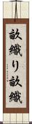 畝織り Scroll
