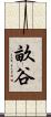 畝谷 Scroll