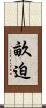 畝迫 Scroll