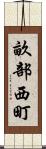 畝部西町 Scroll