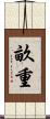 畝重 Scroll