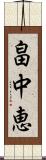 畠中恵 Scroll
