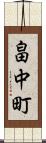 畠中町 Scroll