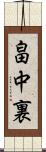 畠中裏 Scroll