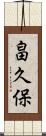 畠久保 Scroll