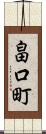 畠口町 Scroll