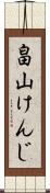 畠山けんじ Scroll