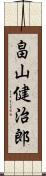 畠山健治郎 Scroll