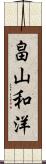 畠山和洋 Scroll