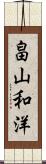 畠山和洋 Scroll