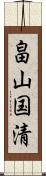 畠山国清 Scroll