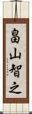 畠山智之 Scroll