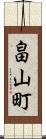畠山町 Scroll