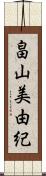 畠山美由紀 Scroll