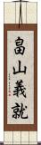 畠山義就 Scroll