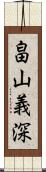 畠山義深 Scroll