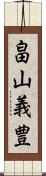 畠山義豊 Scroll