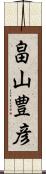 畠山豊彦 Scroll