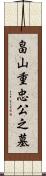 畠山重忠公之墓 Scroll