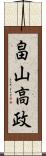 畠山高政 Scroll