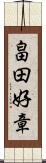 畠田好章 Scroll