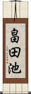 畠田池 Scroll