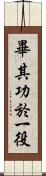 畢其功於一役 Scroll