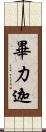 畢力迦 Scroll