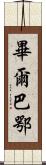 畢爾巴鄂 Scroll