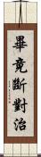 畢竟斷對治 Scroll