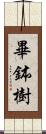 畢鉢樹 Scroll