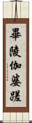 畢陵伽婆蹉 Scroll