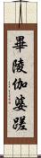 畢陵伽婆蹉 Scroll