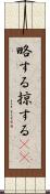 略する Scroll