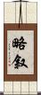 略叙 Scroll