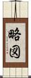 略図 Scroll