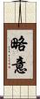 略意 Scroll