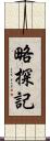 略探記 Scroll