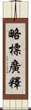 略標廣釋 Scroll
