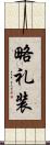 略礼装 Scroll