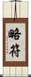 略符 Scroll