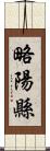 略陽縣 Scroll