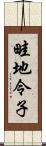 畦地令子 Scroll