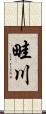 畦川 Scroll