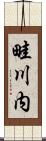 畦川内 Scroll