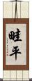 畦平 Scroll