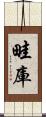畦庫 Scroll
