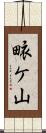 畩ケ山 Scroll