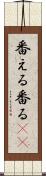 番える Scroll
